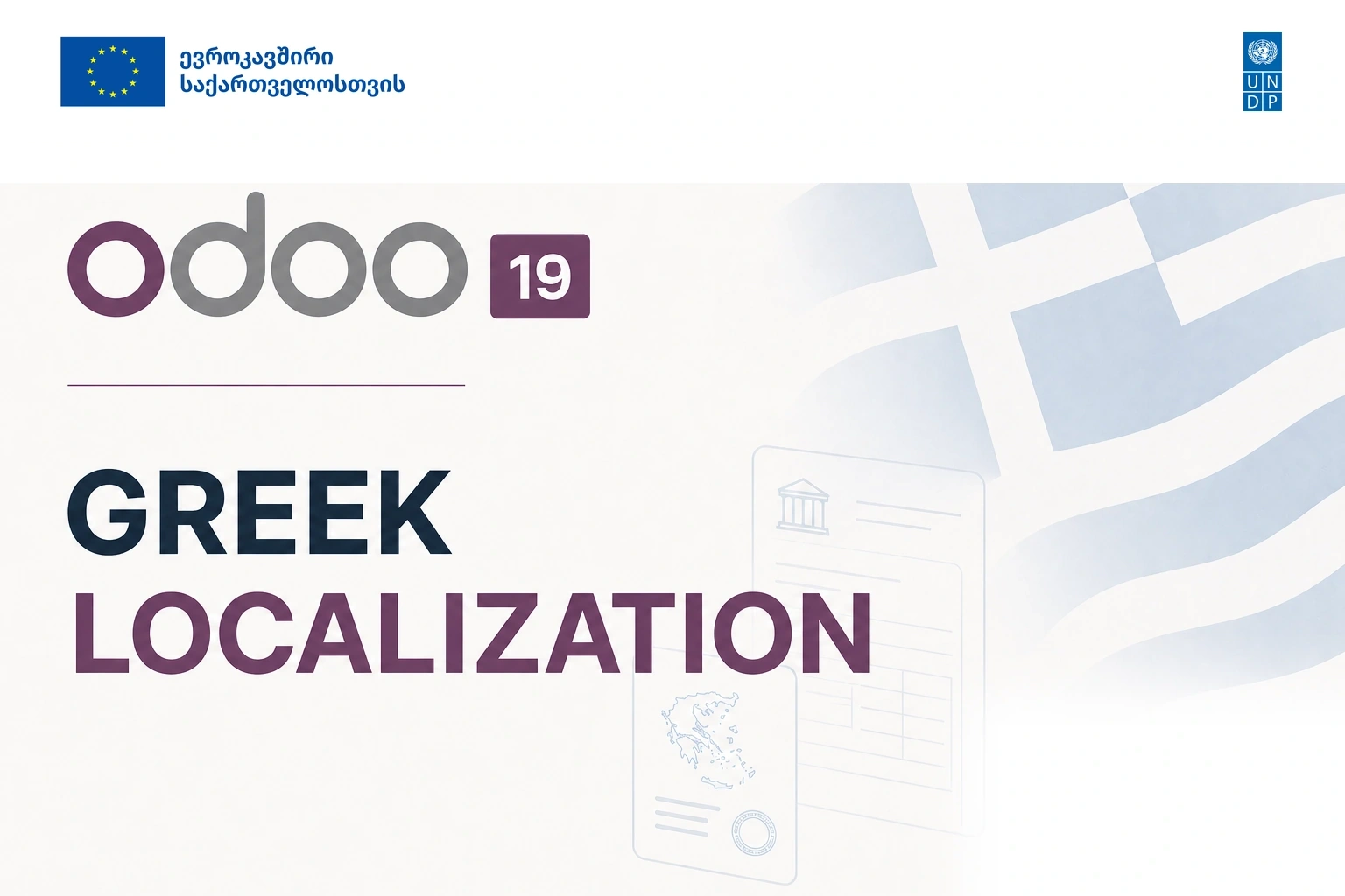 Odoo 19-ის ბერძნული ლოკალიზაცია